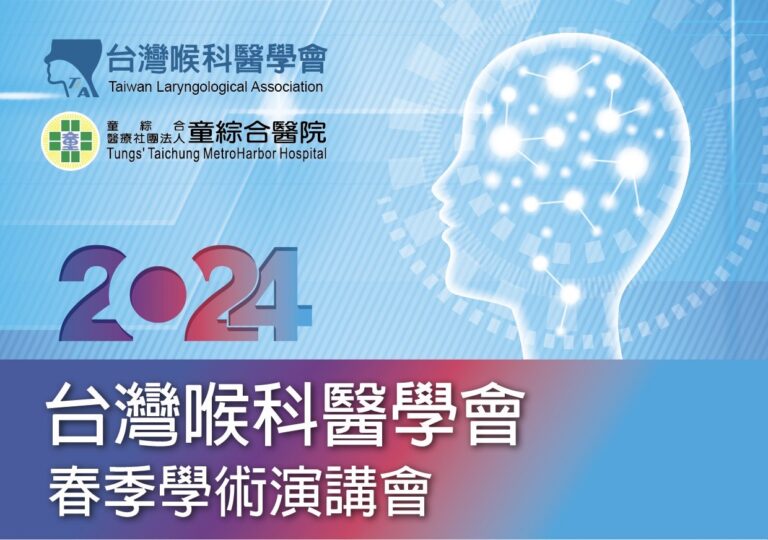 2024台灣喉科醫學會春季學術演講會